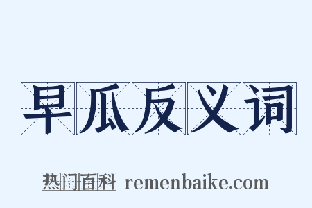 早瓜反义词是什么意思的图片